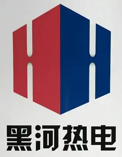 黑河热电