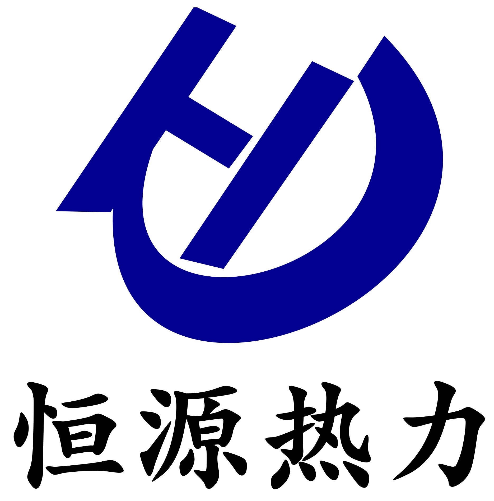恒源热力