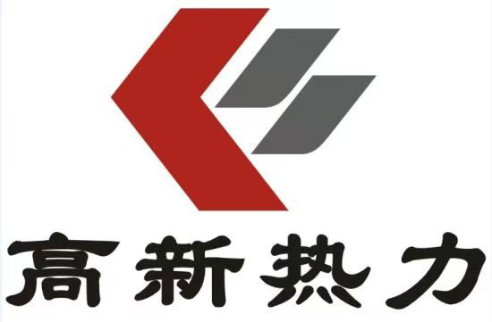 高新热力