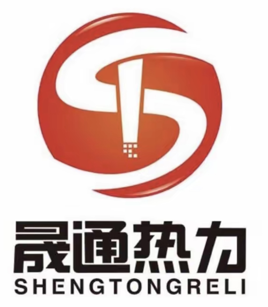 晟通热力