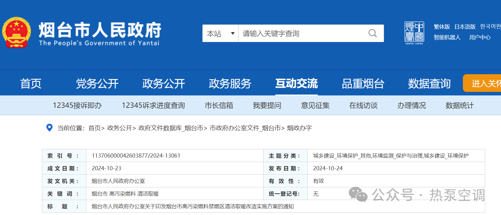 山东烟台：到2026年底，在市区禁燃区范围内实施清洁取暖改造2.55万户