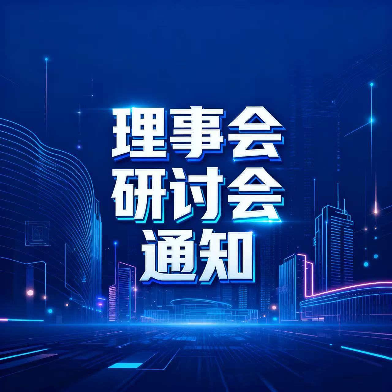 关于“召开城市更新创新路径研讨会暨 第三届理事会换届会议”的通知