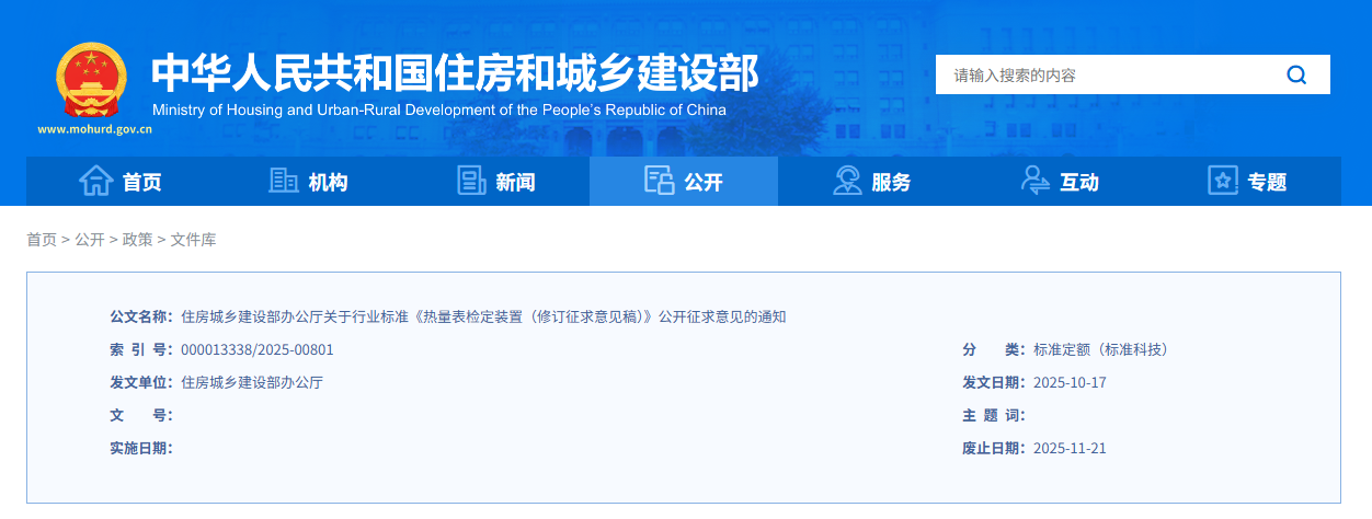 住房城乡建设部关于行业标准《热量表检定装置（修订征求意见稿）》公开征求意见
