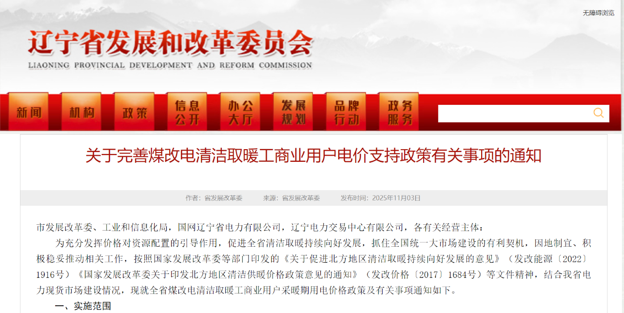 辽宁关于完善煤改电清洁取暖工商业用户电价支持政策有关事项的通知，谷段按50%执行，10小时！